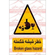علائم ایمنی خطر شیشه شکسته